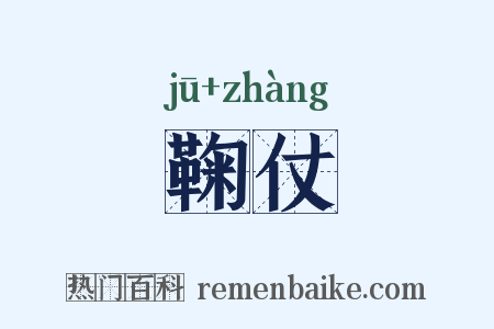 鞠仗是什么意思的图片
